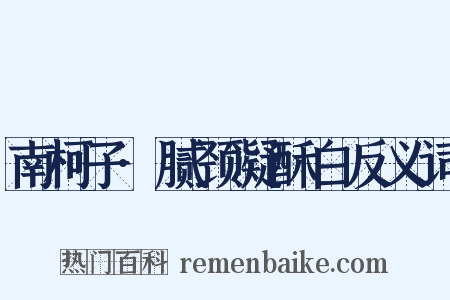 南柯子·腻颈凝酥白反义词是什么意思的图片